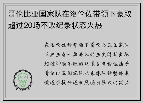 哥伦比亚国家队在洛伦佐带领下豪取超过20场不败纪录状态火热