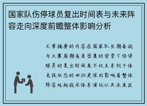 国家队伤停球员复出时间表与未来阵容走向深度前瞻整体影响分析