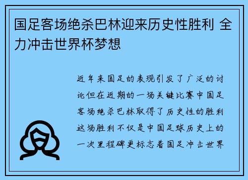 国足客场绝杀巴林迎来历史性胜利 全力冲击世界杯梦想