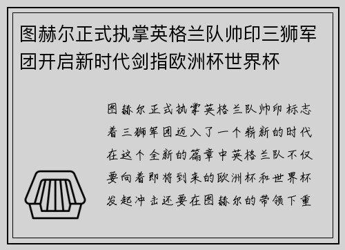 图赫尔正式执掌英格兰队帅印三狮军团开启新时代剑指欧洲杯世界杯