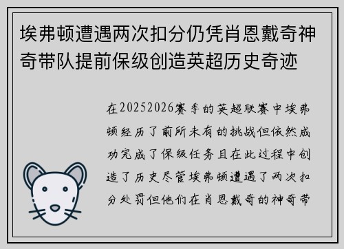 埃弗顿遭遇两次扣分仍凭肖恩戴奇神奇带队提前保级创造英超历史奇迹