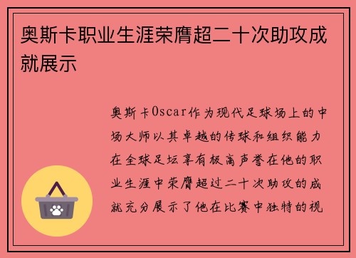 奥斯卡职业生涯荣膺超二十次助攻成就展示