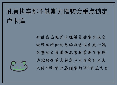 孔蒂执掌那不勒斯力推转会重点锁定卢卡库
