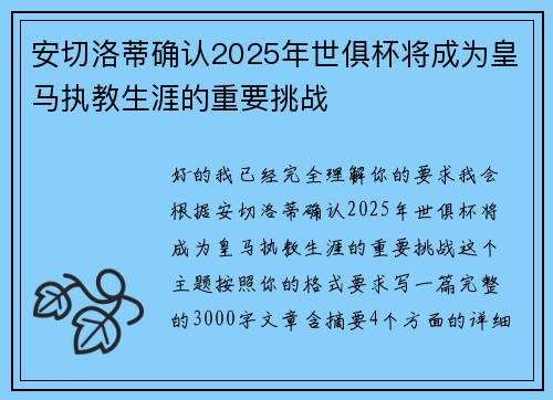 安切洛蒂确认2025年世俱杯将成为皇马执教生涯的重要挑战