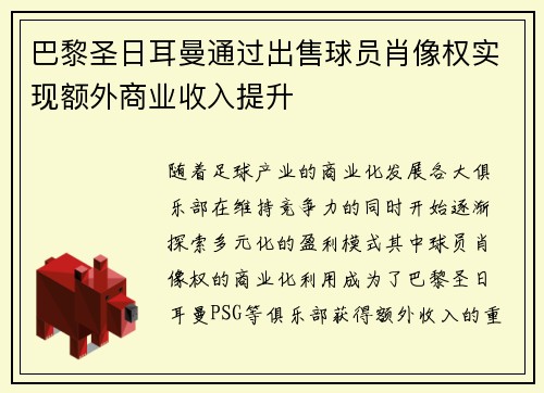 巴黎圣日耳曼通过出售球员肖像权实现额外商业收入提升