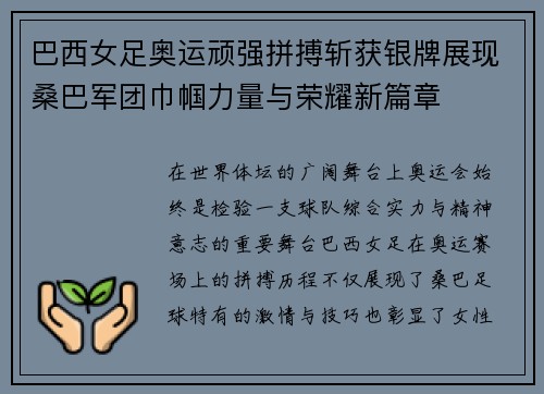 巴西女足奥运顽强拼搏斩获银牌展现桑巴军团巾帼力量与荣耀新篇章