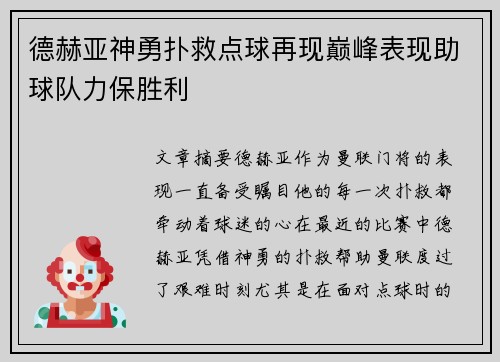 德赫亚神勇扑救点球再现巅峰表现助球队力保胜利