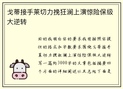 戈蒂接手莱切力挽狂澜上演惊险保级大逆转
