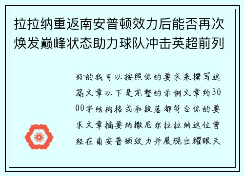 拉拉纳重返南安普顿效力后能否再次焕发巅峰状态助力球队冲击英超前列