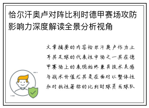 恰尔汗奥卢对阵比利时德甲赛场攻防影响力深度解读全景分析视角
