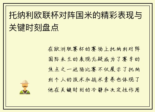 托纳利欧联杯对阵国米的精彩表现与关键时刻盘点