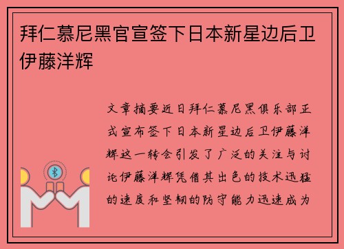 拜仁慕尼黑官宣签下日本新星边后卫伊藤洋辉
