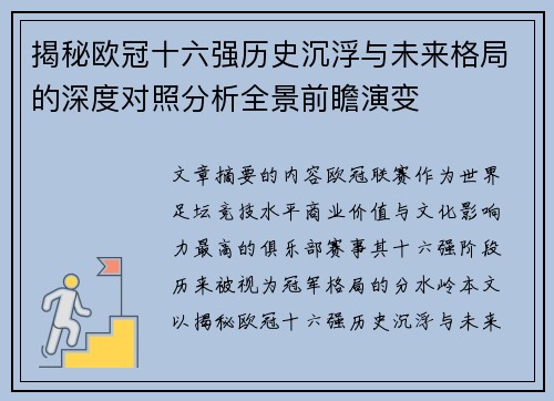 揭秘欧冠十六强历史沉浮与未来格局的深度对照分析全景前瞻演变