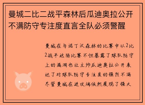 曼城二比二战平森林后瓜迪奥拉公开不满防守专注度直言全队必须警醒