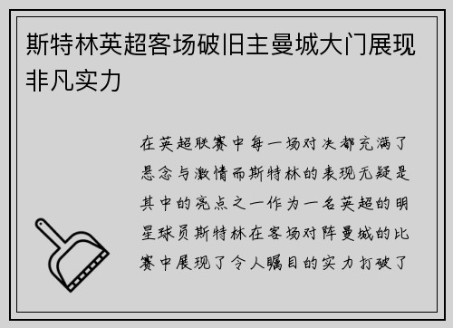 斯特林英超客场破旧主曼城大门展现非凡实力