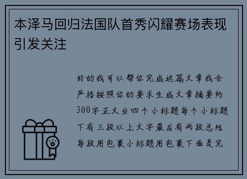 本泽马回归法国队首秀闪耀赛场表现引发关注