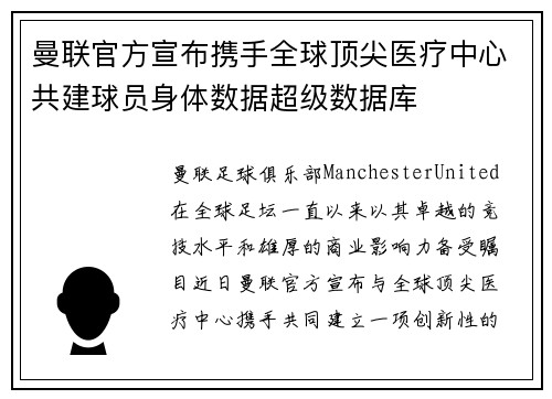 曼联官方宣布携手全球顶尖医疗中心共建球员身体数据超级数据库
