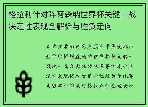 格拉利什对阵阿森纳世界杯关键一战决定性表现全解析与胜负走向