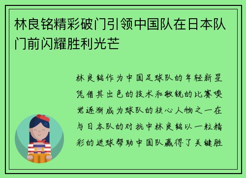 林良铭精彩破门引领中国队在日本队门前闪耀胜利光芒