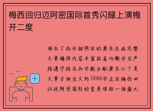 梅西回归迈阿密国际首秀闪耀上演梅开二度