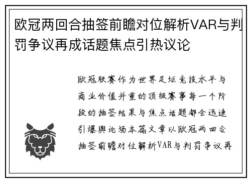欧冠两回合抽签前瞻对位解析VAR与判罚争议再成话题焦点引热议论