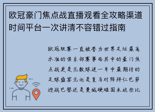 欧冠豪门焦点战直播观看全攻略渠道时间平台一次讲清不容错过指南
