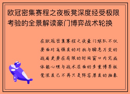 欧冠密集赛程之夜板凳深度经受极限考验的全景解读豪门博弈战术轮换