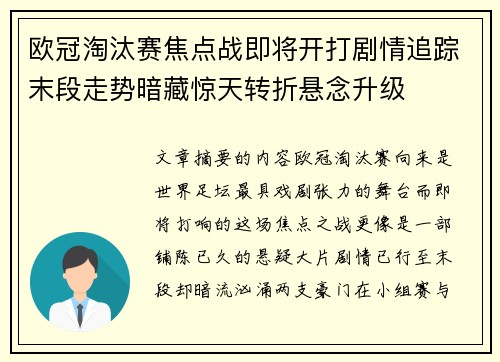 欧冠淘汰赛焦点战即将开打剧情追踪末段走势暗藏惊天转折悬念升级