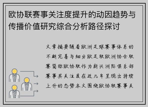 欧协联赛事关注度提升的动因趋势与传播价值研究综合分析路径探讨