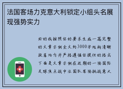 法国客场力克意大利锁定小组头名展现强势实力