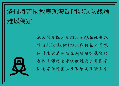 洛佩特吉执教表现波动明显球队战绩难以稳定