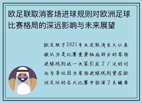 欧足联取消客场进球规则对欧洲足球比赛格局的深远影响与未来展望