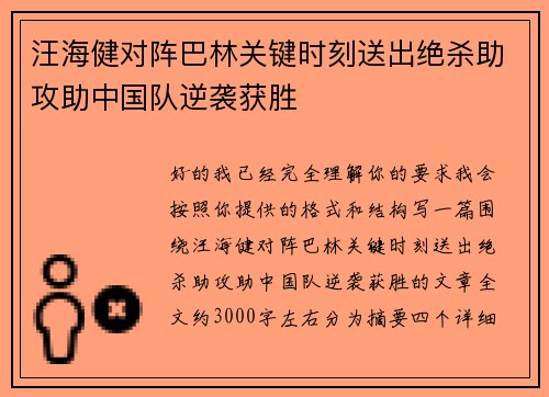 汪海健对阵巴林关键时刻送出绝杀助攻助中国队逆袭获胜