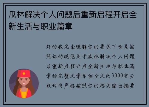 瓜林解决个人问题后重新启程开启全新生活与职业篇章