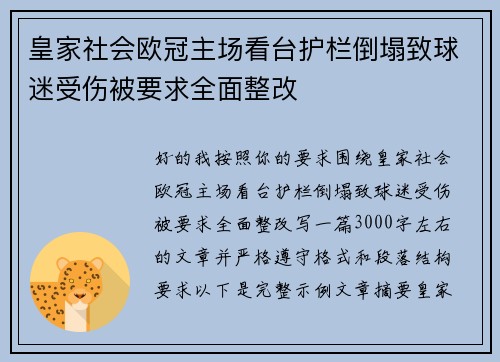 皇家社会欧冠主场看台护栏倒塌致球迷受伤被要求全面整改