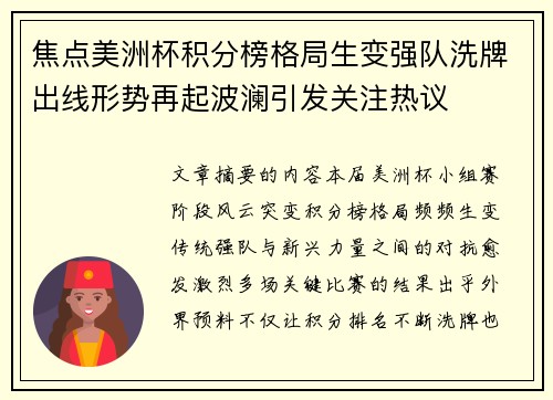 焦点美洲杯积分榜格局生变强队洗牌出线形势再起波澜引发关注热议