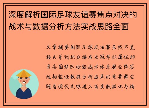 深度解析国际足球友谊赛焦点对决的战术与数据分析方法实战思路全面