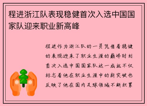 程进浙江队表现稳健首次入选中国国家队迎来职业新高峰
