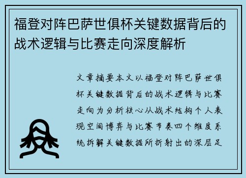 福登对阵巴萨世俱杯关键数据背后的战术逻辑与比赛走向深度解析