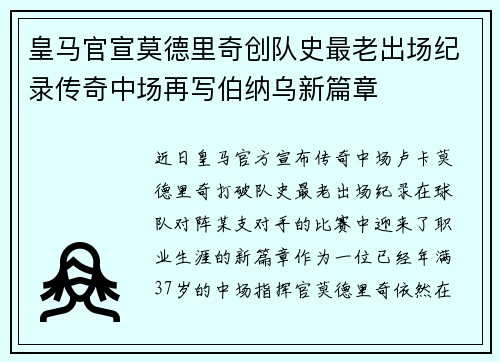 皇马官宣莫德里奇创队史最老出场纪录传奇中场再写伯纳乌新篇章