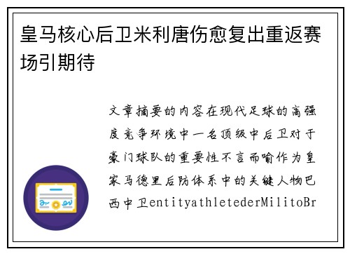 皇马核心后卫米利唐伤愈复出重返赛场引期待