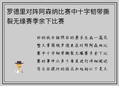 罗德里对阵阿森纳比赛中十字韧带撕裂无缘赛季余下比赛