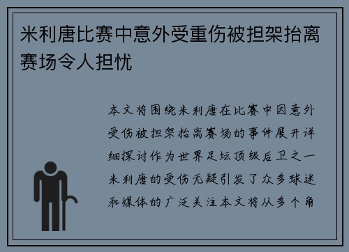 米利唐比赛中意外受重伤被担架抬离赛场令人担忧