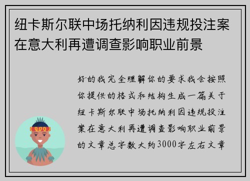 纽卡斯尔联中场托纳利因违规投注案在意大利再遭调查影响职业前景
