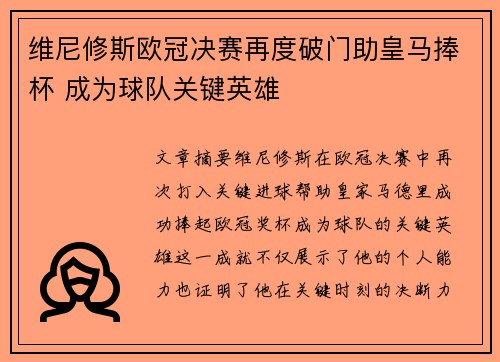 维尼修斯欧冠决赛再度破门助皇马捧杯 成为球队关键英雄