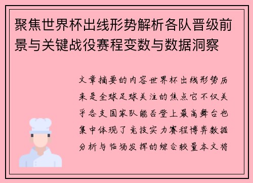 聚焦世界杯出线形势解析各队晋级前景与关键战役赛程变数与数据洞察