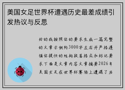 美国女足世界杯遭遇历史最差成绩引发热议与反思