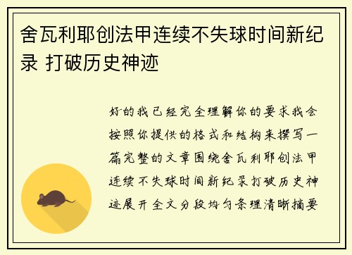 舍瓦利耶创法甲连续不失球时间新纪录 打破历史神迹