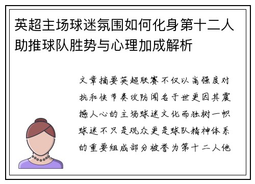英超主场球迷氛围如何化身第十二人助推球队胜势与心理加成解析