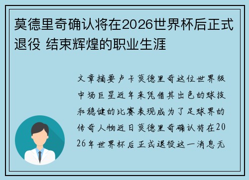 莫德里奇确认将在2026世界杯后正式退役 结束辉煌的职业生涯